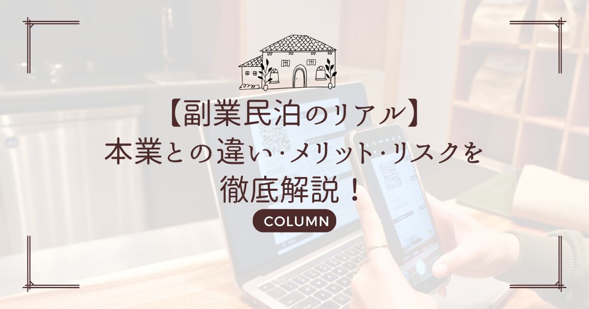 【副業民泊のリアル】本業との違い・メリット・リスクを徹底解説！